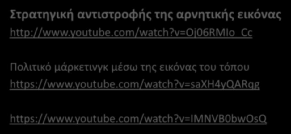 ΑΝΑΓΝΩΡΙΣΗ ΤΩΝ ΣΥΝΘΗΚΩΝ ΖΗΤΗΣΗΣ (Απαραίτητη προϋπόθεση για το συνδυασμό του μίγματος μάρκετινγκ με τις ανάγκες των αγορών-στόχων) Στρατηγική αντιστροφής της αρνητικής εικόνας