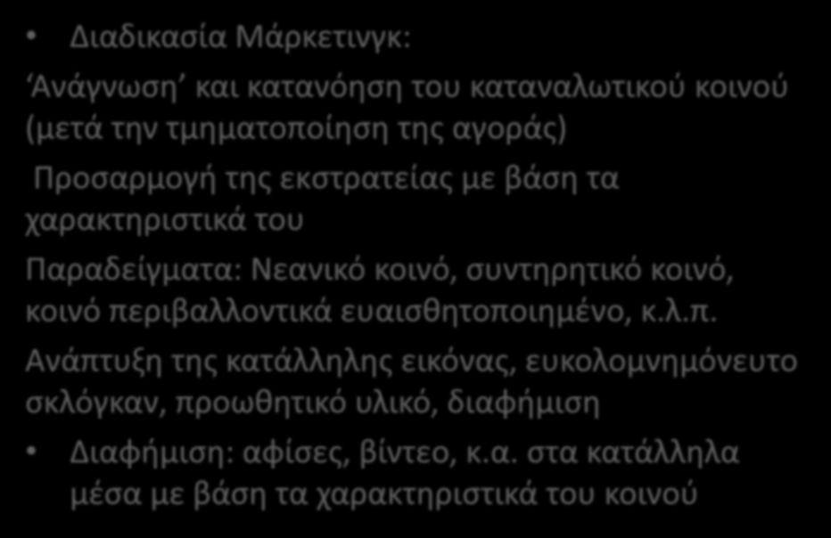 ΔΙΑΦΟΡΑ ΔΙΑΔΙΚΑΣΙΩΝ ΜΑΡΚΕΤΙΝΓΚ ΚΑΙ ΔΙΑΦΗΜΙΣΗΣ Διαδικασία Μάρκετινγκ: Ανάγνωση και κατανόηση του καταναλωτικού κοινού (μετά την τμηματοποίηση της αγοράς) Προσαρμογή της εκστρατείας με βάση τα