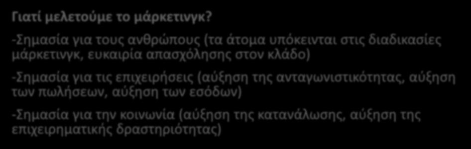 Τί είναι το μάρκετινγκ?