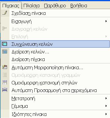 Επιλέγετε τα κελιά που θέλετε να συγχωνεύσετε σε ένα