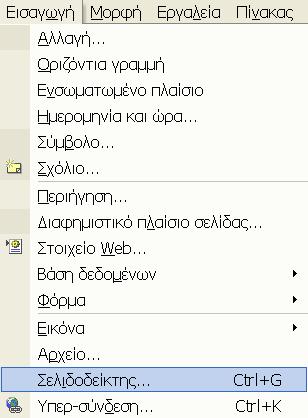 3. Εµφανίζεται το παράθυρο «Σελιδοδείκτης». ώστε ένα όνοµα στο σελιδοδείκτη για παράδειγµα, «αρχή σελίδας» και µετά πατήστε «ΟΚ». 4.