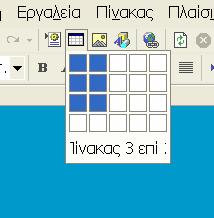 2. Φωτίστε τον αριθµό των κελιών που θέλετε να εµφανίζονται στον πίνακά σας και κλικάρετε. Για παράδειγµα στην εικόνα έχουµε επιλέξει 3 