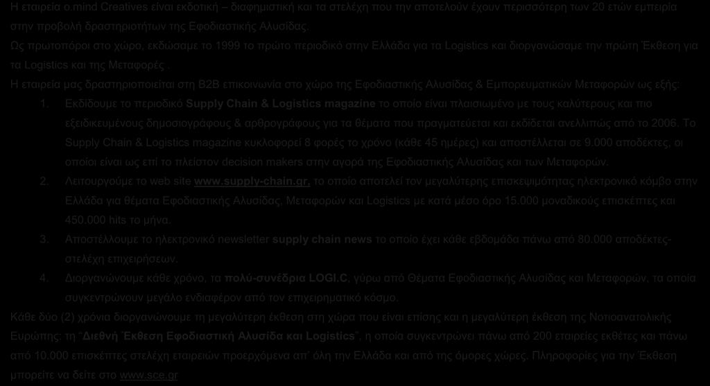 Η εταιρεία μας δραστηριοποιείται στη Β2Β επικοινωνία στο χώρο της Εφοδιαστικής Αλυσίδας & Εμπορευματικών Μεταφορών ως εξής: 1.