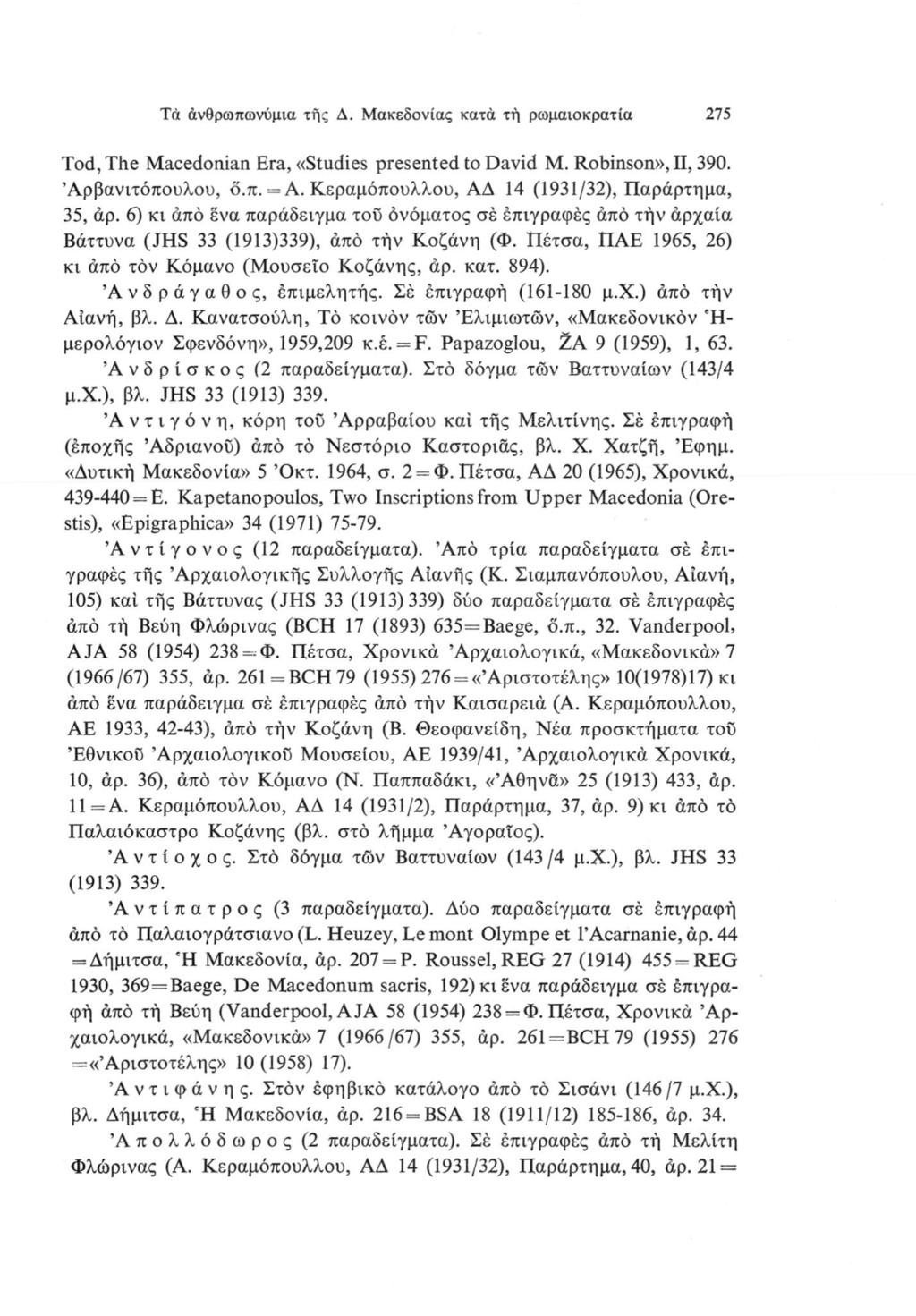 Tri άνθρωποίνύμια τής Δ. Μακεδονίας κατά τή ρωμαιοκρατία 275 Tod, The Macedonian Era, «Studies presented to David M. Robinson», II, 390. Άρβανιτόπουλου, ο.π. = Α.