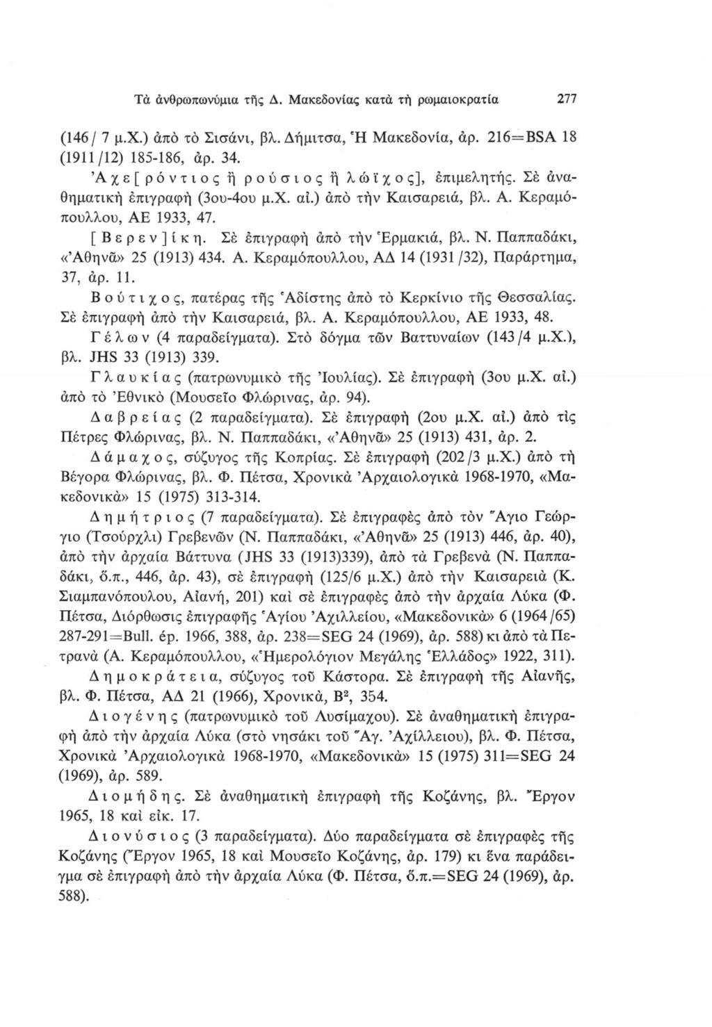 Τά άνθρωπωνύμια τής Δ. Μακεδονίας κατά τή ρωμαιοκρατία 277 (146/ 7 μ.χ.) άπό τό Σισάνι, βλ. Δήμιτσα, Ή Μακεδονία, άρ. 216=BSA 18 (1911/12) 185-186, άρ. 34. Άχε[ρόντιος ή ρούσιος ή λώϊχος], έπιμελητής.