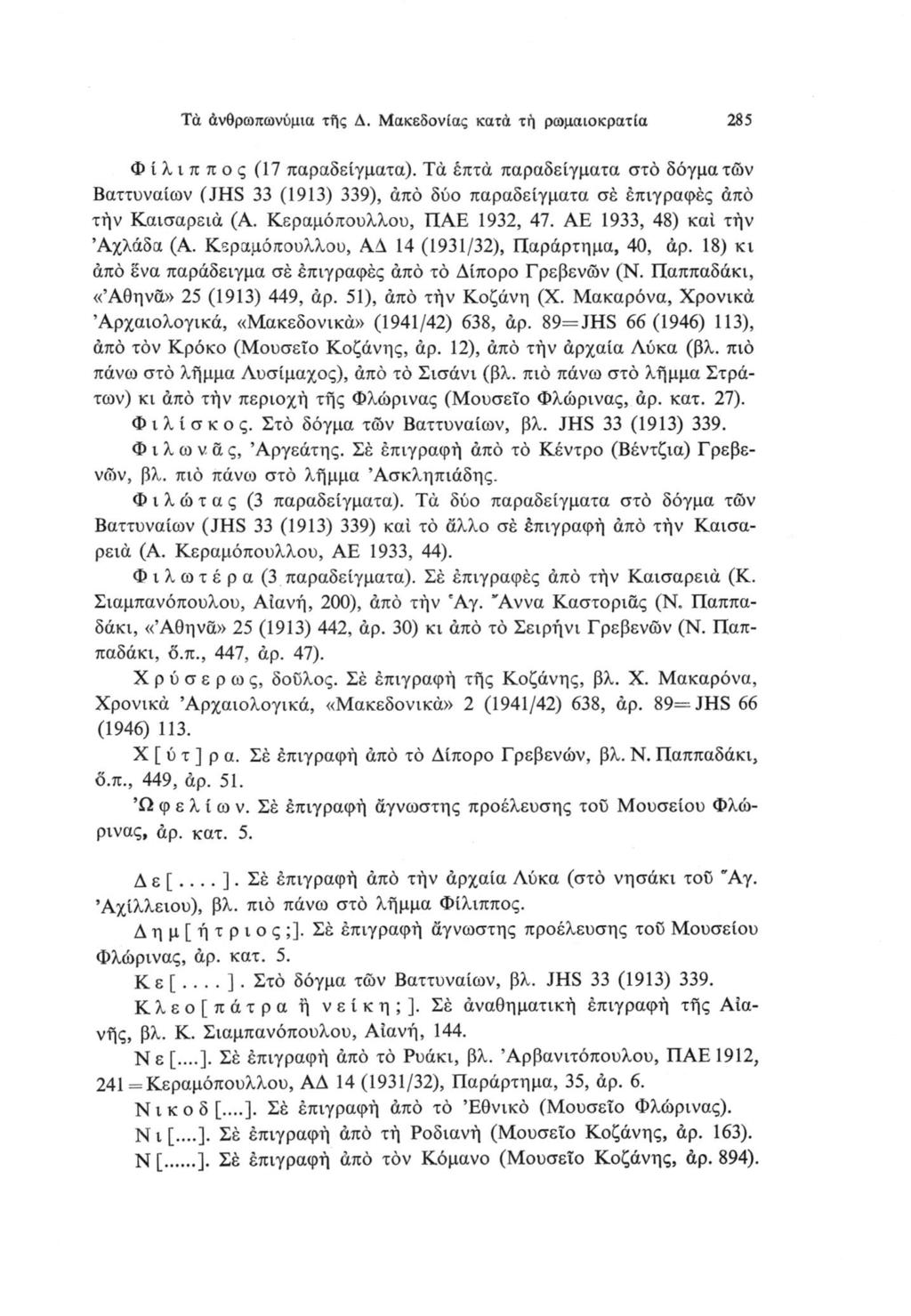 Τά άνθρωπωνόμια τής Δ. Μακεδονίας κατά τή ρωμαιοκρατία 285 Φίλιππος (17 παραδείγματα).