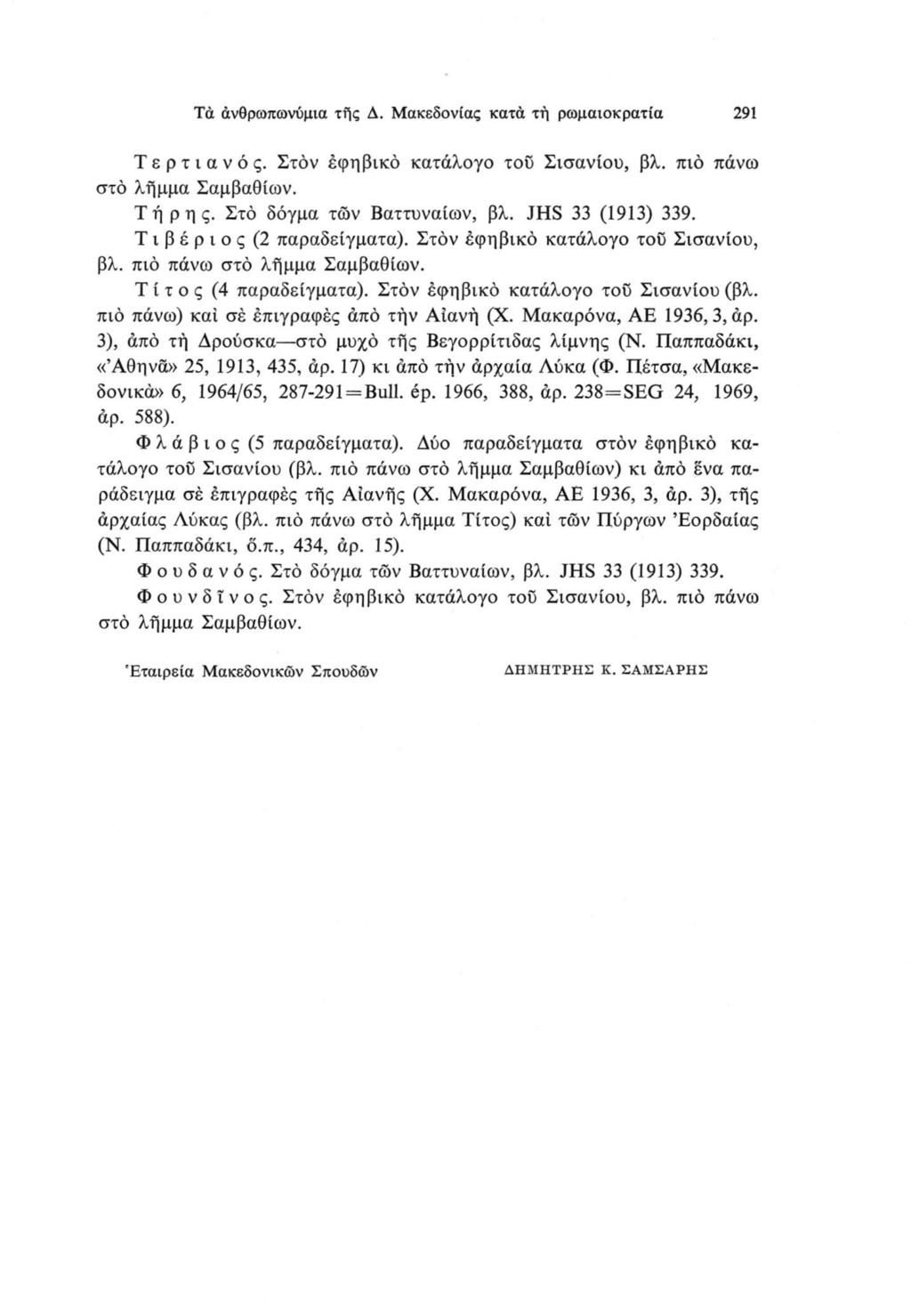 Τα άνθρωπωνύμια τής Δ. Μακεδονίας κατά τή ρωμαιοκρατία 291 Τερτιανός. Στον εφηβικό κατάλογο τοϋ Σισανίου, βλ. πιο πάνω στο λήμμα Σαμβαθίων. Τ ή ρ η ς. Στο δόγμα των Βαττυναίων, βλ. JHS 33 (1913) 339.