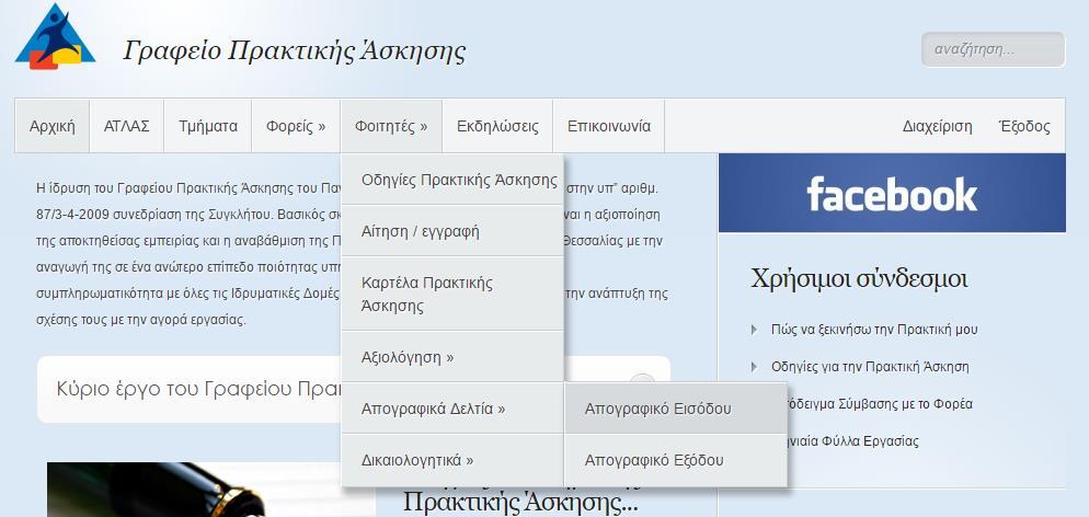 Α.1.1 Διαδικασία πιστοποίησης Εξασφάλιση μοναδικότητας του εκάστοτε χρήστη Οι Φοιτητές εισέρχονται στην ιστοσελίδα του Γραφείου Πρακτικής Άσκησης, όπου και γίνεται η πιστοποίηση - εξουσιοδότησή τους