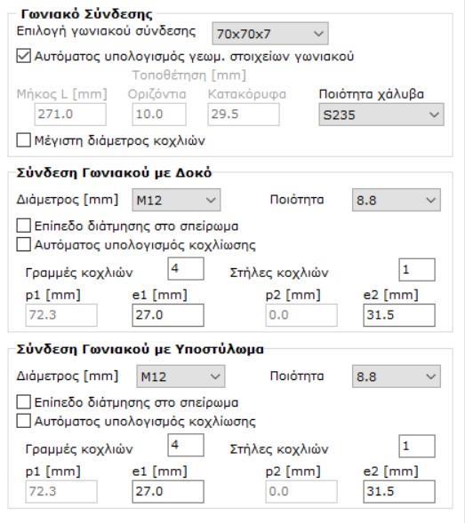 100 Η σύνδεση κύριας δοκού IPE330 με το υποστύλωμα HEB300 σχεδιάστηκε με τη βοήθεια του προγράμματος Συνδέσεις της εταιρείας LH logistics.