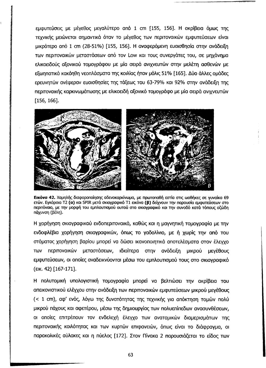 εμφυτεύσεις με μέγεθος μεγαλύτερο από 1 cm [155, 156]. Η ακρίβεια όμως της τεχνικής μειώνεται σημαντικά όταν το μέγεθος των περιτοναικών εμφυτεύσεων είναι μικρότερο από 1 cm (28-51%) [155, 156].