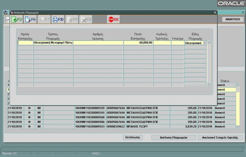 Οθόνη 63: Ανάλυση Πληρωμών Αναλυτικά Στοιχεία Οφειλή Οθόνη - Επιλέγοντας την γραμμή εγγραφής και πατώντας το κουμπί