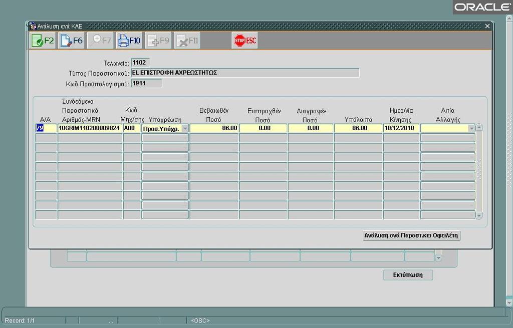 Ανάλυση Ποσών ανά ΚΑΕ Οθόνη - Επιλέγοντας την γραμμή εγγραφής και πατώντας το κουμπί εμφανίζονται οι αναλυτικές εγγραφές των συνδεόμενων Παραστατικών Αριθμού/MRN με Ημερ/νία Κίνησης και το ιστορικό