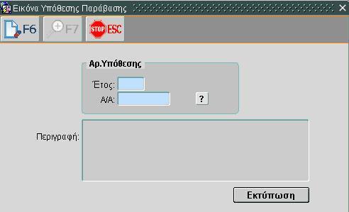 1.5.12. Προεκτυπωτική οθόνη Οθόνη 5: Προεκτυπωτική Οθόνη Πλήκτρα Λειτουργιών Γραμμή Εργαλείων (& 1.5.2) Εκτύπωση: Παράγει την εκτύπωση σύμφωνα με τα εισαχθέντα κριτήρια.