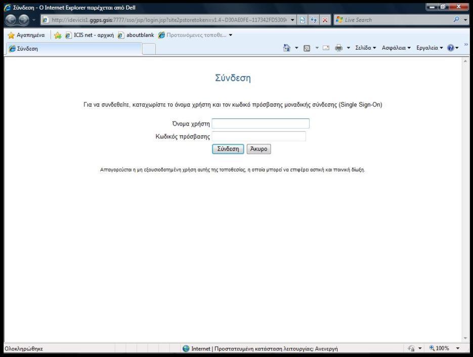 1.6. Εισαγωγή χρήστη στην Εφαρμογή Εισάγοντας την διεύθυνση της εφαρμογής 2 στον επιλεγμένο internet BROWSER (Microsoft Internet Explorer, Firefox Mozilla), εμφανίζεται η οθόνη για να εισάγει ο