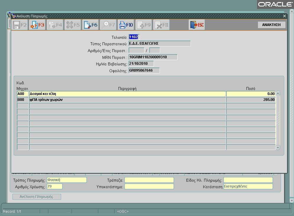 Ανάλυση Πληρωμής Οθόνη- Επιλέγοντας την γραμμή εγγραφής και πατώντας το κουμπί εμφανίζονται οι αναλυτικές εγγραφές των εντολών πληρωμής με Κωδ.Μηχ/σης και Ποσό Κίνησης ανά Παραστατικό και Οφειλέτη.