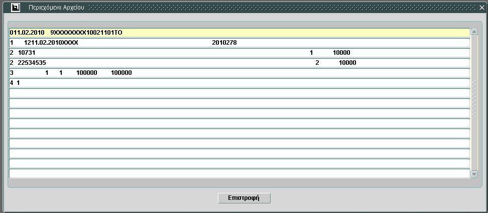 Εισαγωγή Extrait (Ανάγνωση και ενημέρωση του αρχείου extrait της Τράπεζας Ελλάδας) Προβολή γραμμών αρχείου (διπλό κλικ πάνω σε ένα αρχείο): Οθόνη 50: Περιεχόμενα Αρχείου 2.
