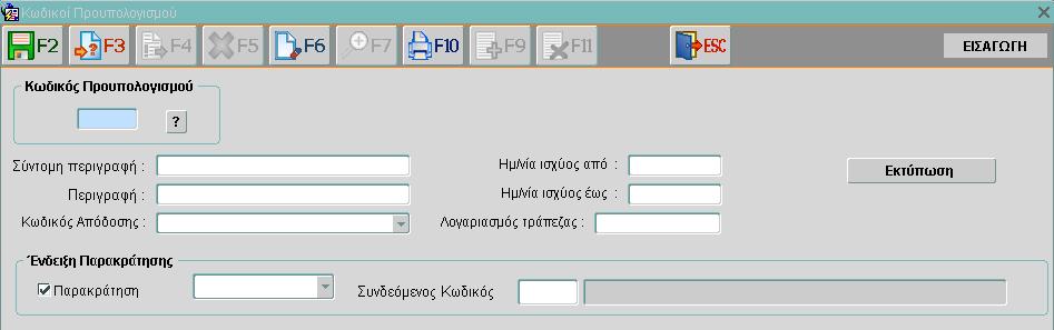 Οθόνη 54: Εισαγωγική οθόνη Λογιστικής Διαχείρισης Επιλογή λειτουργία Οθόνη 55: Κωδικοί Προϋπολογισμού 1.