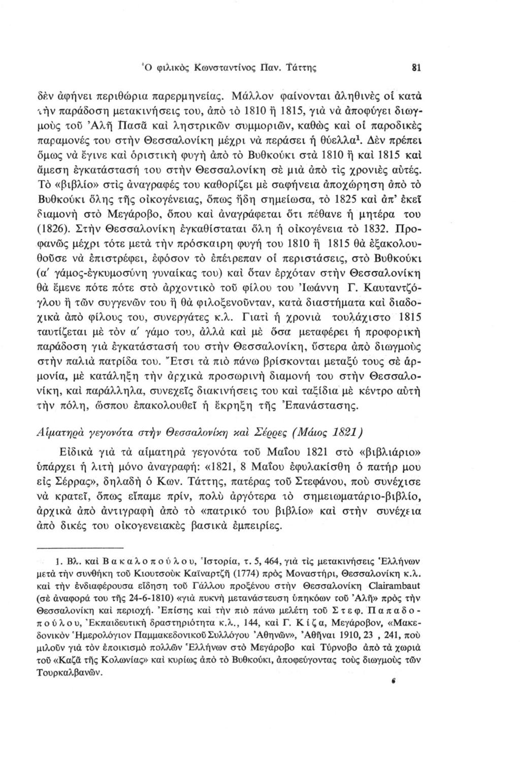 fo φιλικός Κωνσταντίνος Παν. Τάττης 81 δέν άφήνει περιθώρια παρερμηνείας.