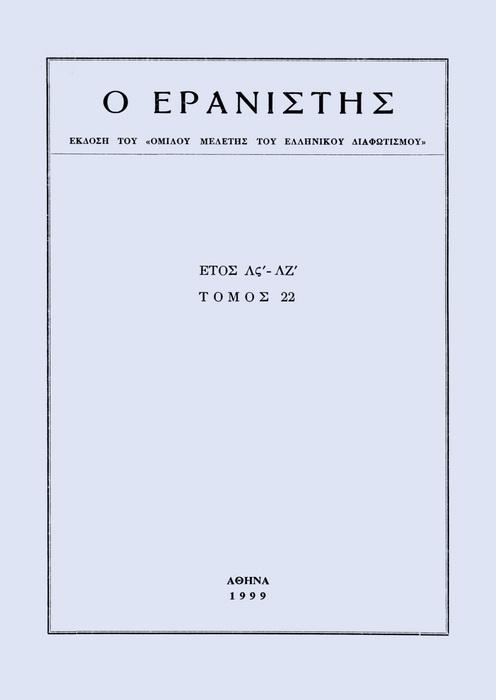 The Gleaner Vol. 22, 1999 Ανθρωπολογία και γνωσιοθεωρία στις απαρχές του 18ου αιώνος: Descartes και νεοελληνική σκέψη Πέτσιος Κώστας Θ. http://dx.doi.org/10.12681/er.