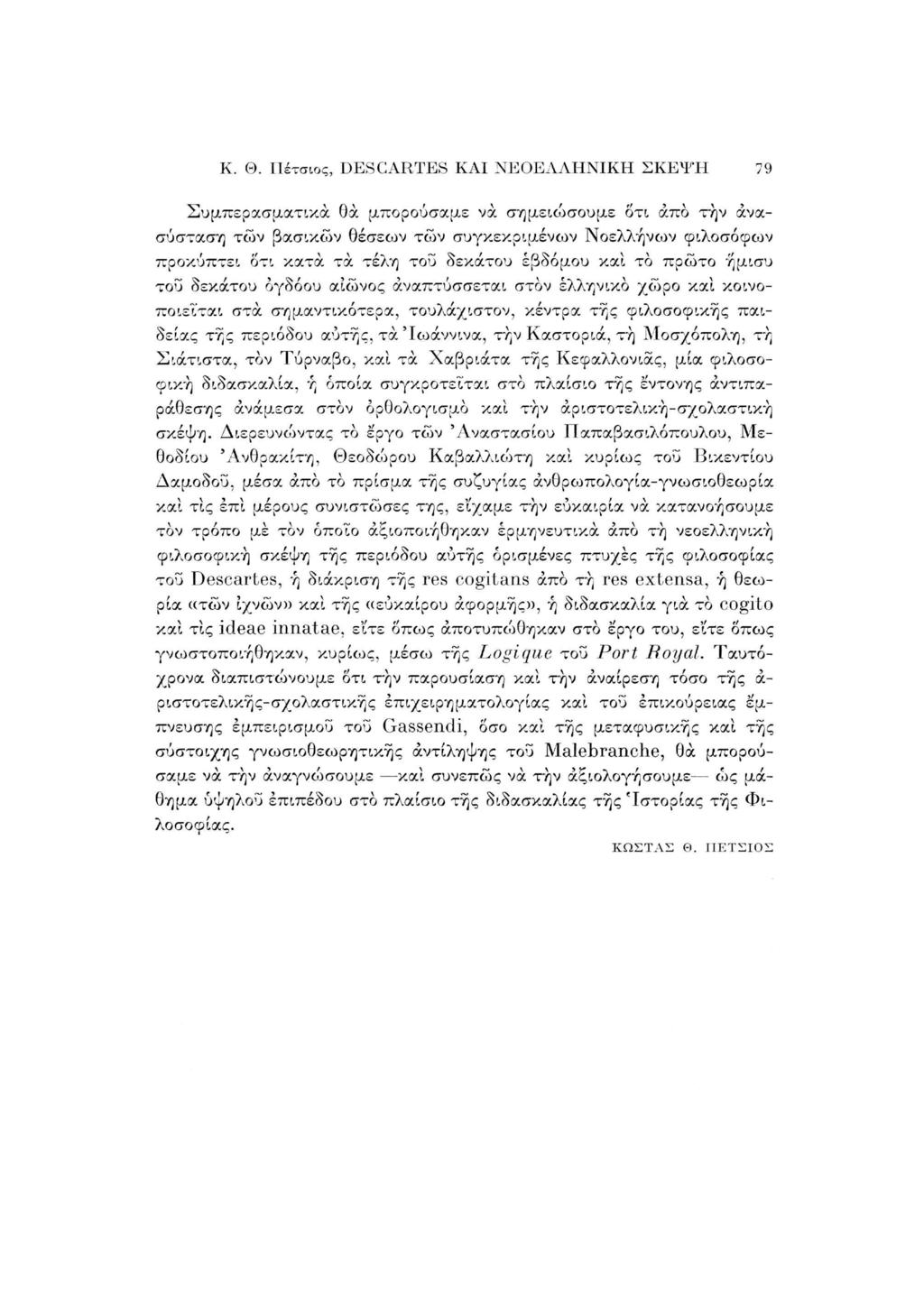 Κ. Θ. Πέτσιος, DESCARTES ΚΑΙ ΝΕΟΕΛΛΗΝΙΚΗ Σ Κ Ε Τ Η 79 Σ υ μ π ε ρ α σ μ α τ ι κ ά θα μπορούσαμε να σημειώσουμε Οτι από την ανα σύσταση τ ω ν βασικών θέσεων τ ώ ν συγκεκριμένων Νοελλήνων φιλοσόφων