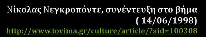 Εςείσ δεν ξέρατε ότι θα γίνετε αυτό που είςτε ςήμερα; «Όχι, ούτε το φανταζόμουν! Εγώ όξερα ότι θα γινόμουν... Αρχιτϋκτονασ!». Αρχιτέκτονασ; «Ναι. Σασ φαύνεται περύεργο;». Όςο να 'ναι.