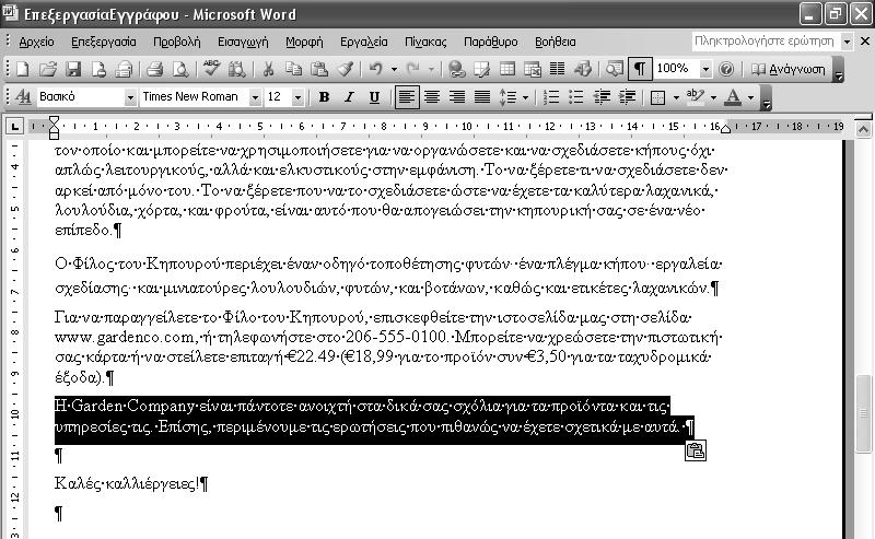 60 Μέρος 1: Microsoft Office Word 2003 Εικονίδιο Προχείρου συμβουλή Τα στοιχεία που περιέχονται στο παράθυρο εργασιών Πρόχειρο μπορούν να επικολληθούν σε οποιοδήποτε πρόγραμμα του Office, είτε