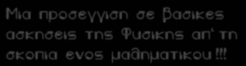 Μια προσεγγιση σε βασικες