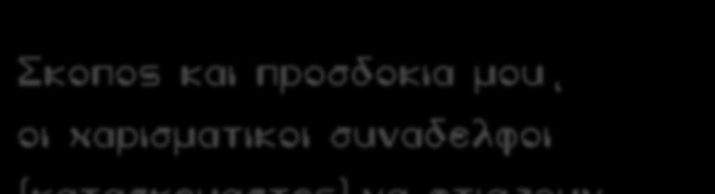 σκοπια ενος μαθηματικου!
