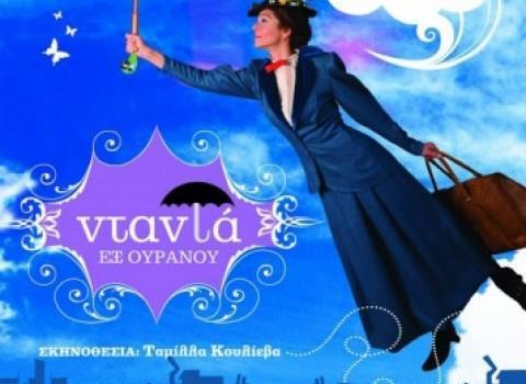 ΘΕΑΤΡΟ ΝΤΑΝΤΑ ΕΞ ΟΥΡΑΝΟΥ. Ένα έργο αριστούργημα για μικρούς και μεγάλους που σας ταξιδεύει μαζί με την Μερι Ποπινς και το Φώτη Σπύρου, στην ανατολή, τη δύση, το βορρά και τον νότο!