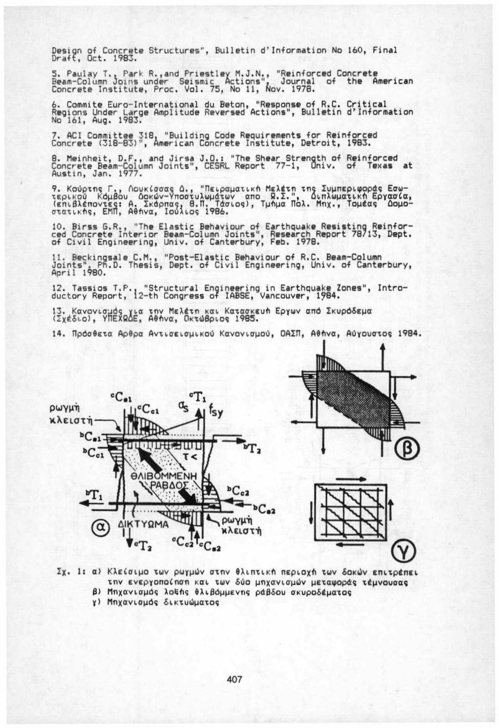 Design of Concrete Structures", Bulletin d'information Νο 160, Final Draft, Oct. 1983. S. P.ιulay Τ. P.irγ R.,and Priestley M.J.N., "Reinforced Concrete Beam-Column joins under Seismic Actions" 1.