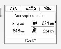 110 Όργανα και χειριστήρια Στα οχήματα με κινητήρες υγραερίου: Εμφανίζεται η μέση κατανάλωση για τη λειτουργία που είναι επιλεγμένη τη συγκεκριμένη στιγμή, υγραέριο ή βενζίνη.