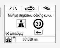 196 Οδήγηση και χρήση Σφάλμα Τα μηνύματα σφάλματος εμφανίζονται με ένα 9 στην επάνω γραμμή της οθόνης πληροφοριών.