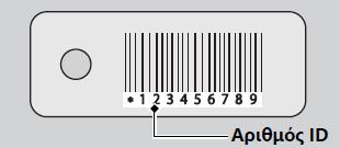 ΚΥΡΙΑ ΣΗΜΕΙΑ ΠΡΟΣΟΧΗΣ ΣΥΣΤΗΜΑΤΟΣ SMART KEY Σιγουρευτείτε ότι κρατάτε πάντα σε ασφαλές μέρος τον 9ψήφιο ΑΝΑΓΝΩΡΙΣΤΙΚΟ ΑΡΙΘΜΟ ID (μεταλλικό ταμπελάκι), δεν τον κοινοποιείτε σε μη εξουσιοδοτημένα