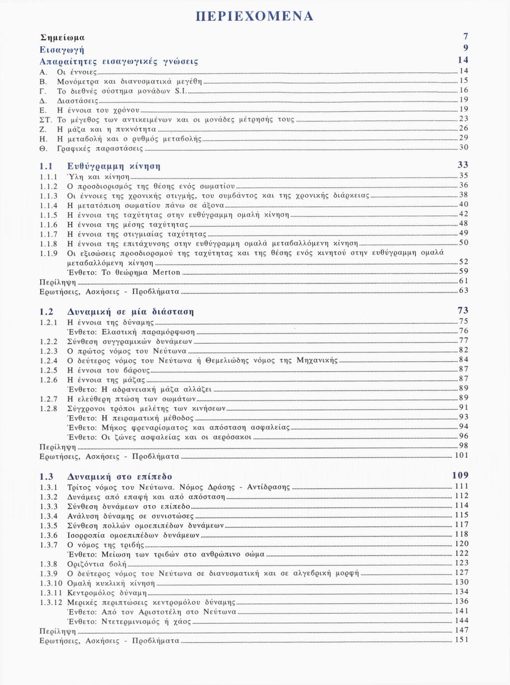 Π Ε Ρ Ι Ε Χ Ο Μ Ε Ν Α Σ η μ ε ί ω μ α 7 Ε ι σ α γ ω γ ή 9 Απαραίτητες εισαγωγικές γνώσεις 14 Α. Οι έννοιες 14 B. Μονόμετρα και διανυσματικά μεγέθη 15 Γ. Το διεθνές σύστημα μονάδων S.I. 16 Δ.