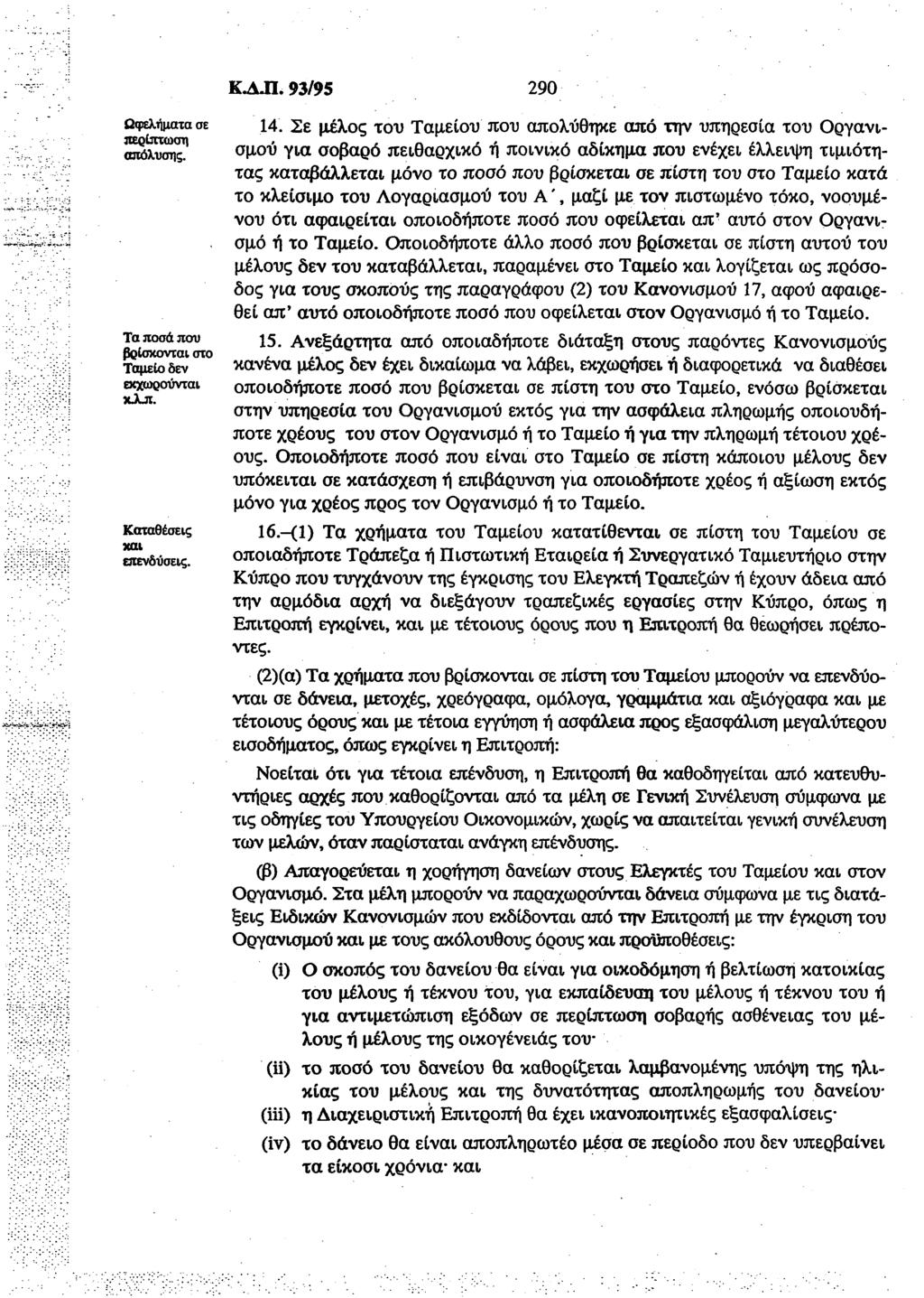 Ωφελήματα σε περίπτωση απόλυσης. Τα ποσά που βρίσκονται στο Ταμείο δεν εκχωρούνται xjai. Καταθέσεις χαι επενδύσεις. K.AJI. 93/95 290 14.