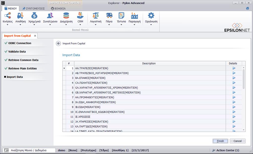 Τα σενάρια εισαγωγής που εμφανίζονται σε αυτή την οθόνη θα πρέπει να εκτελεστούν με τη σειρά που εμφανίζονται (για παράδειγμα θα πρέπει η εισαγωγή πελατών/προμηθευτών/ειδών να προηγηθεί της εισαγωγής