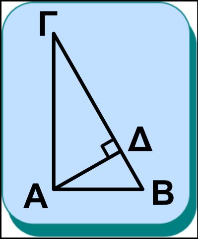 9. Το Πυθαγόρειο θεώρημα Θεώρημα I Σε κάθε ορθογώνιο τρίγωνο, το τετράγωνο μιας κάθετης πλευράς του είναι ίσο με το γινόμενο της υποτείνουσας επί την προβολή της πλευράς αυτής στην υποτείνουσα.