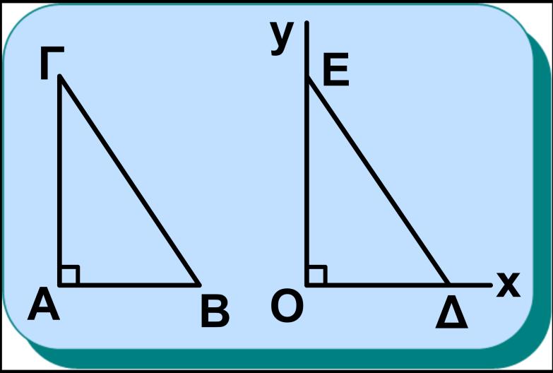 Άρα ΔΕ = ΒΓ. Επομένως τα τρίγωνα ΑΒΓ και ΟΔΕ είναι ίσα, γιατί έ- χουν και τις τρεις πλευρές Σχήμα 3 ίσες, οπότε θα είναι ˆΑ = ˆΟ = 1, που είναι το ζητούμενο.