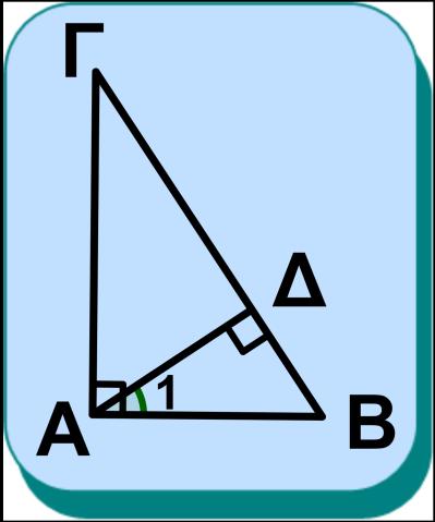 1 Τα τρίγωνα ΑΒΔ και ΓΑΔ είναι όμοια, αφού είναι ορθογώνια και ˆΑ = ˆΓ ως συμπληρωματικές