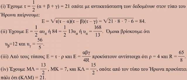 . Ποιος είναι ο τριγωνομετρικός τύπος για το εμβαδόν ενός τριγώνου ; Το εμβαδόν Ε ενός τριγώνου δίνεται και από τον (τριγωνομετρικό) τύπο: πόδειξη ν A β= γ ημ.