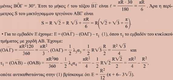 6. Δίνεται κύκλος (O,R) και δυο χορδές του και Να υπολογισθεί η περίμετρος και το εμβαδόν Ε του μικτόγραμμου τριγώνου, ως συνάρτηση του R. 7.
