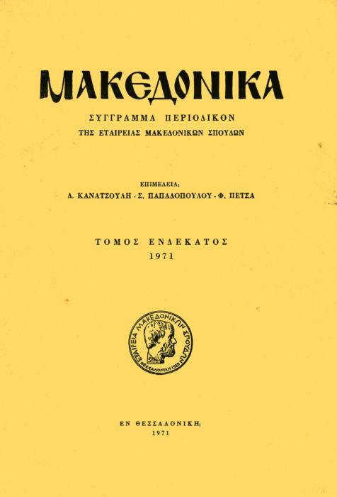 Μακεδονικά Τομ. 11, 1971 Φιλεκπαιδευτικοί και φιλανθρωπικοί σύλλογοι εν Μακεδονία κατά τα τελευταία έτη της τουρκοκρατίας: Θεσσαλονίκη-Σέρραι-Γευγέλη Αγγελόπουλος Αθανάσιος http://dx.doi.org/10.