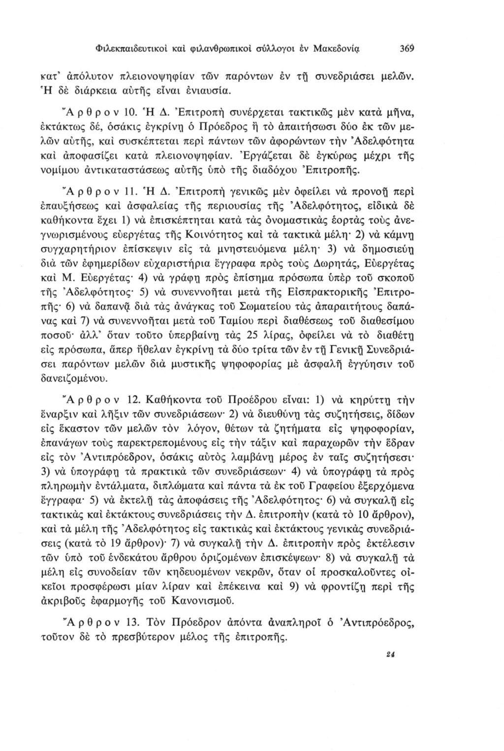 Φιλεκπαιδευτικοί καί φιλανθρωπικοί σύλλογοι έν Μακεδονία 369 κατ άπόλυτον πλειονοψηφίαν των παρόντων έν τη συνεδριάσει μελών. Ή δέ διάρκεια αύτής είναι ένιαυσία. "Αρθρον 10. Ή Δ.