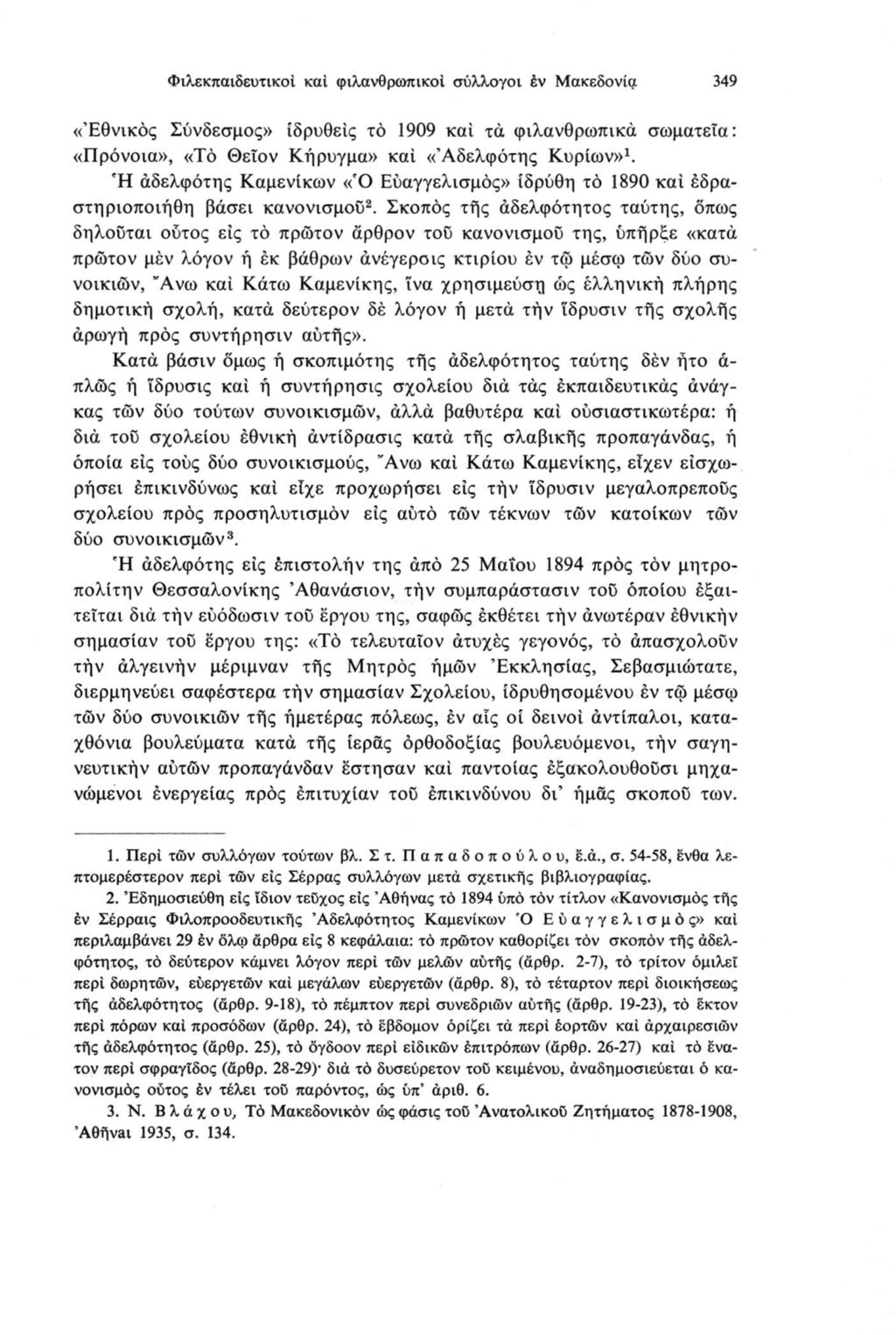Φιλεκπαιδευτικοί καί φιλανθρωπικοί σύλλογοι èv Μακεδονία 349 «Εθνικός Σύνδεσμος» ίδρυθείς το 1909 καί τα φιλανθρωπικά σωματεία: «Πρόνοια», «Τό Θειον Κήρυγμα» καί «Αδελφότης Κυρίων»1.