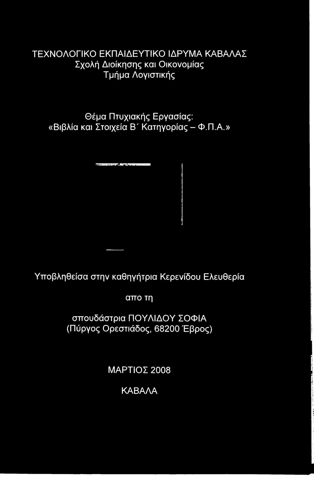 Στοιχεία Β' Κατηγορίας - Φ.Π.Α.