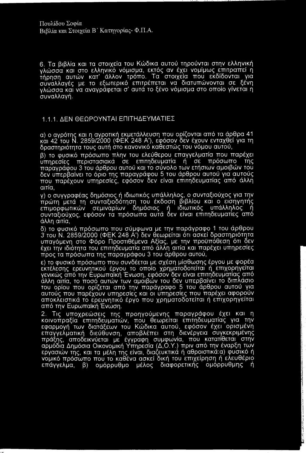 1.1. ΔΕΝ ΘΕΩΡΟΥΝΤΑΙ ΕΠΙΤΗΔΕΥΜΑΤΙΕΣ α) ο αγρότης και η αγροτική εκμετάλλευση που ορίζονται από τα άρθρα 41 και 42 του Ν.