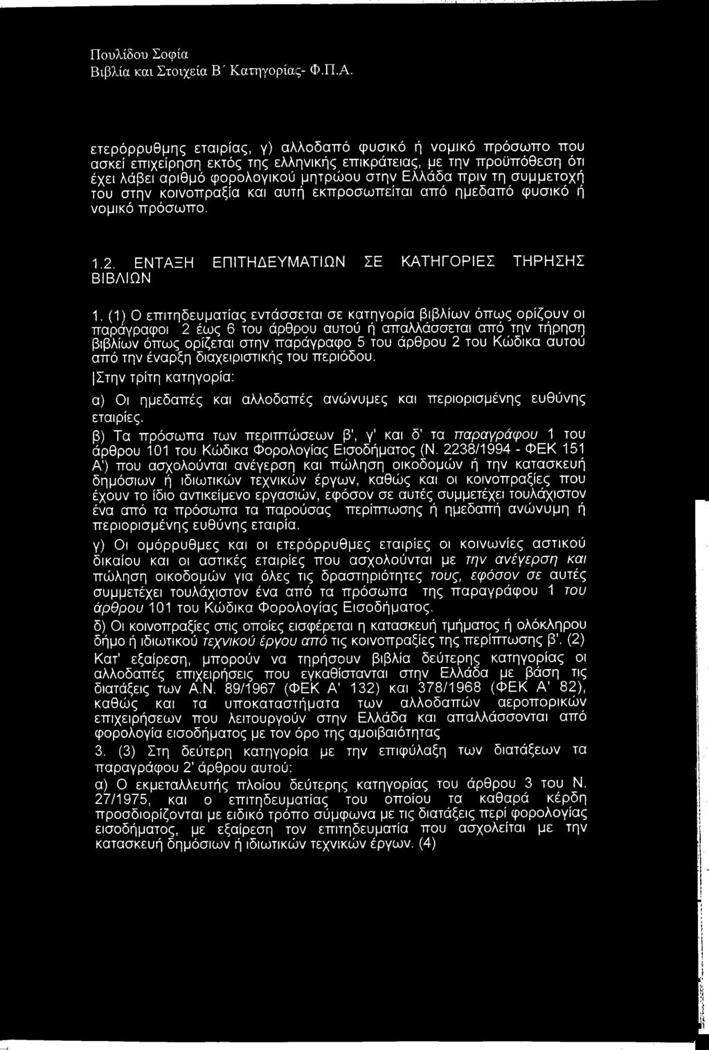 συμμετοχή του στην κοινοπραξία και αυτή εκπροσωπείται από ημεδαπό φυσικό ή νομικό πρόσωπο. 1.2. ΕΝΤΑΞΗ ΒΙΒΛΙΩΝ ΕΠΙΤΗΔΕΥΜΑΤΙΩΝ ΣΕ ΚΑΤΗΓΟΡΙΕΣ ΤΗΡΗΣΗΣ 1.