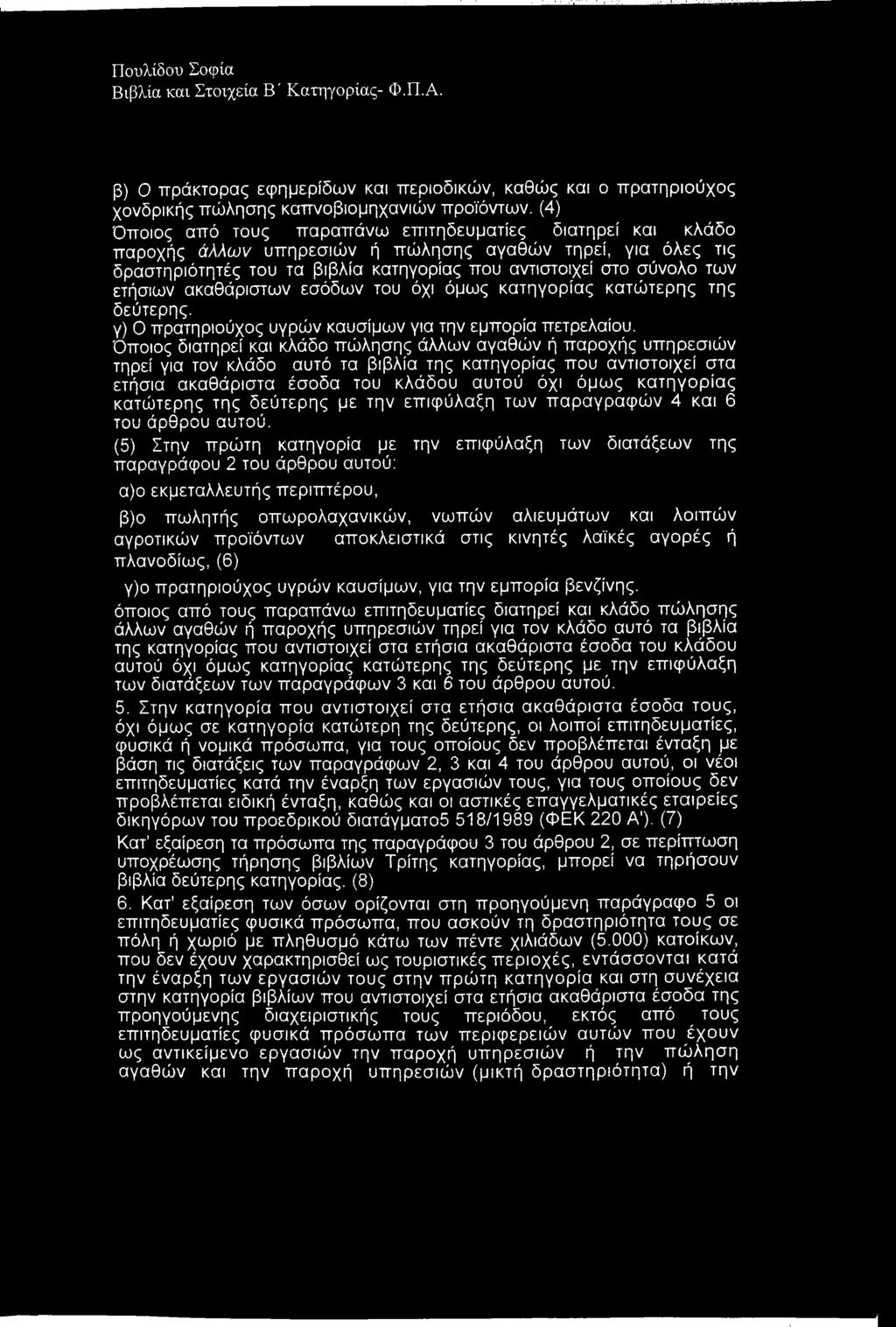 ετήσιων ακαθάριστων εσόδων του όχι όμως κατηγορίας κατώτερης της δεύτερης. γ) Ο πρατηριούχος υγρών καυσίμων για την εμπορία πετρελαίου.