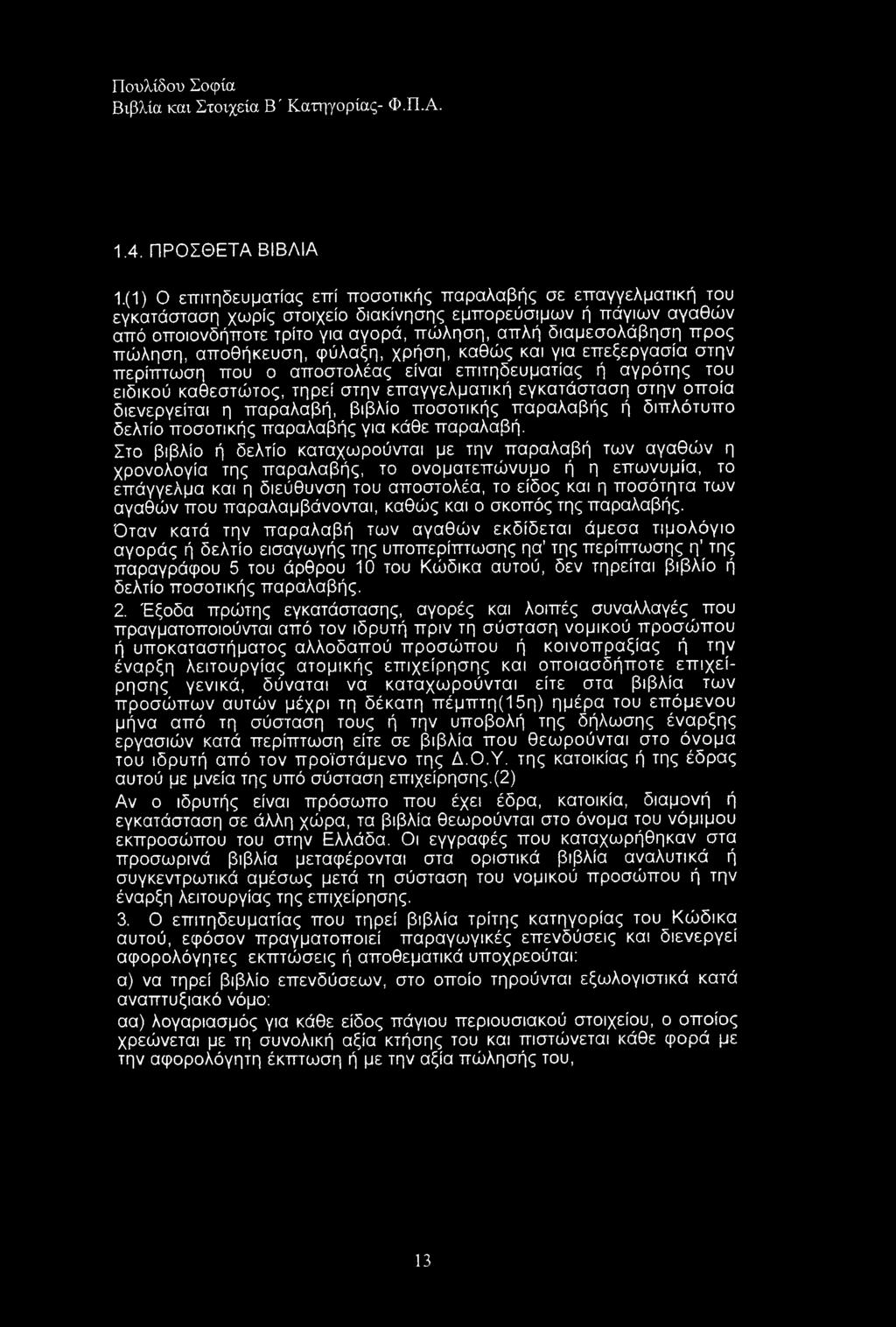 πώληση, αποθήκευση, φύλαξη, χρήση, καθώς και για επεξεργασία στην περίπτωση που ο αποστολέας είναι επιτηδευματίας ή αγρότης του ειδικού καθεστώτος, τηρεί στην επαγγελματική εγκατάσταση στην οποία