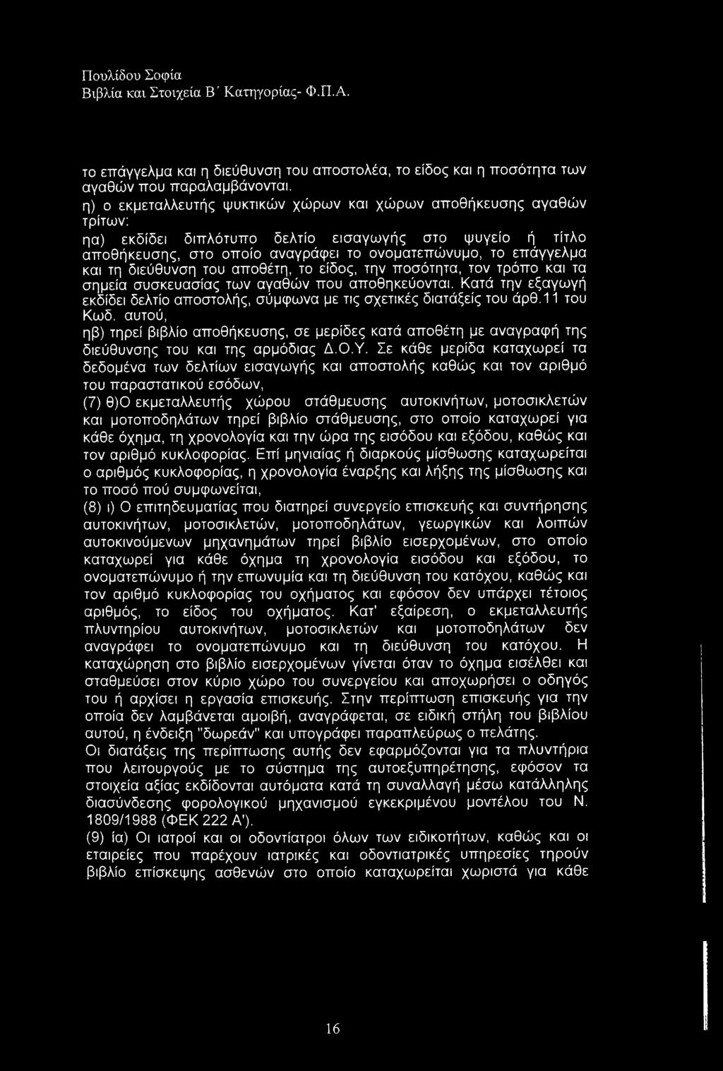 διεύθυνση του αποθέτη, το είδος, την ποσότητα, τον τρόπο και τα σημεία συσκευασίας των αγαθών που αποθηκεύονται. Κατά την εξαγωγή εκδίδει δελτίο αποστολής, σύμφωνα με τις σχετικές διατάξείς του άρθ.